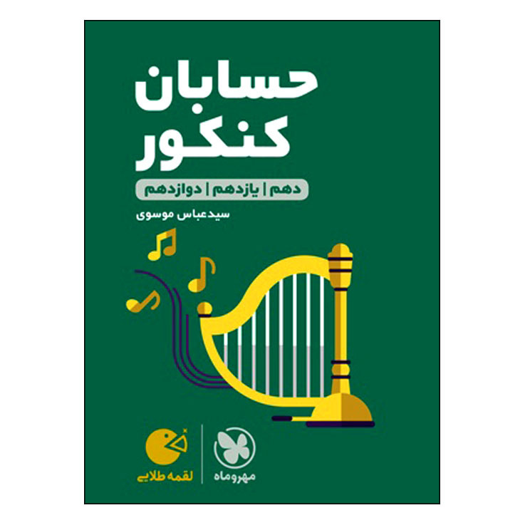 کتاب لقمه طلایی حسابان کنکور اثر عباس موسوی انتشارات مهروماه