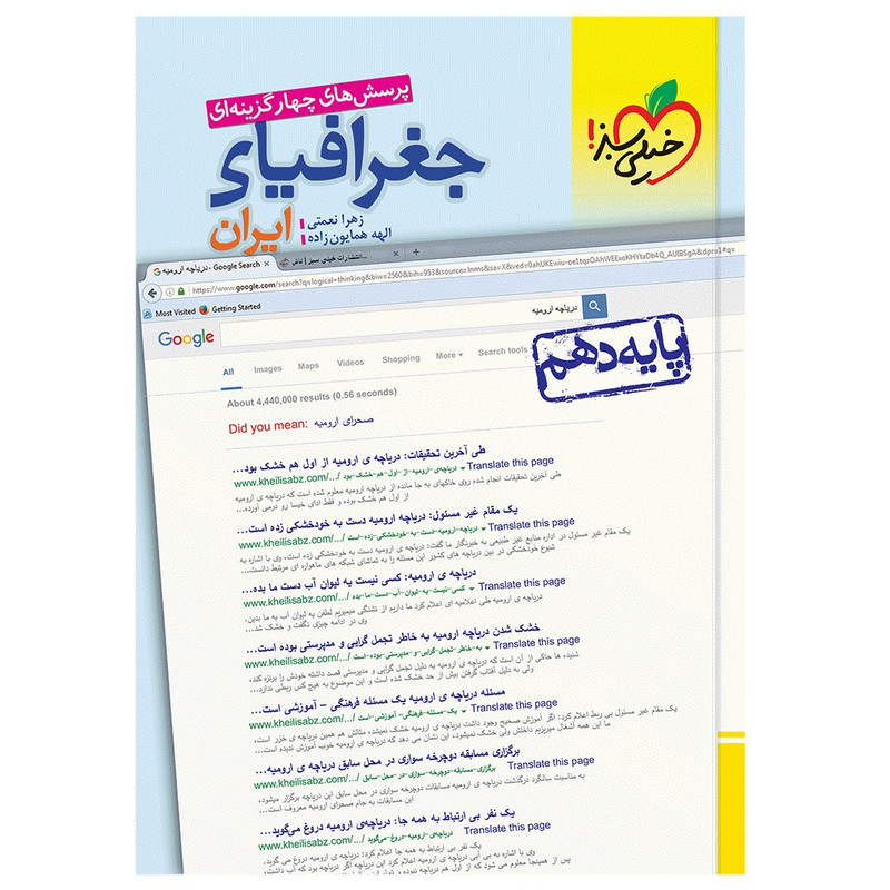 کتاب تست جغرافیا دهم اثر زهرا نعمتی و الهه همایون زاده انتشارات خیلی سبز
