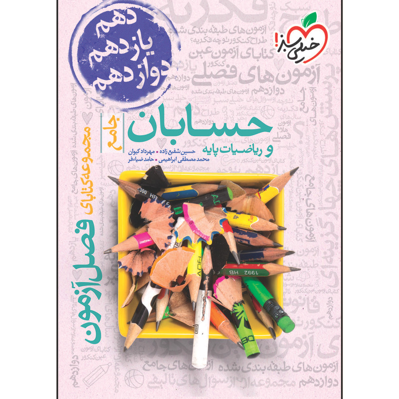 کتاب فصل آزمون حسابان و ریاضیات پایه جامع اثر جمعی از نویسندگان خیلی سبز