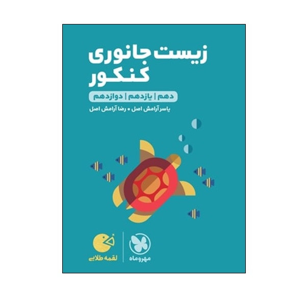 کتاب زیست جانوری کنکور اثر یاسر آرامش اصل و رضا آرامش اصل انتشارات مهر و ماه