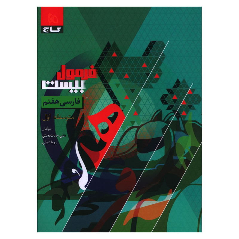 کتاب فرمول بیست فارسی هفتم اثر علی حیات بخش انتشارات بین المللی گاج