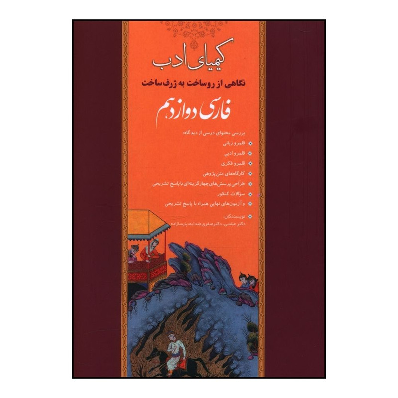 کتاب کيمياي ادب فارسي دوازدهم اثر جمعي از نويسندگان انتشارات آفرنگ شرق