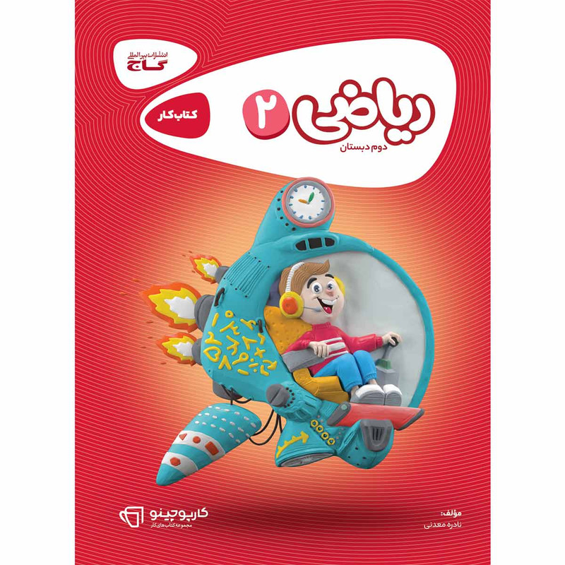 کتاب ریاضی دوم سری کارپوچینو اثر نادره معدنی انتشارات بین المللی گاج
