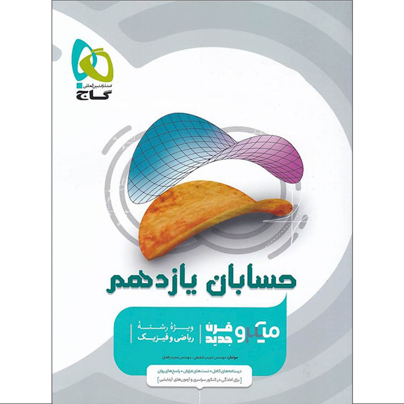 کتاب حسابان یازدهم ریاضی سری میکرو قرن جدید اثر مجید رفعتی و حبیب شفیعی انتشارات بین المللی گاج
