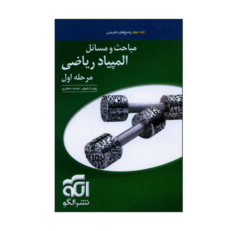 کتاب پاسخ های تشریحی مباحث و مسائل المپیاد ریاضی مرحله اول اثر پوریا بابوی و محمد جعفری نشر الگو جلد 2