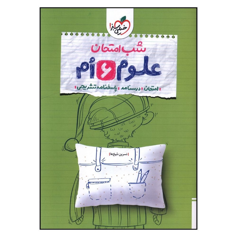 کتاب علوم 6 ششم شب امتحان اثر نسرين شيخها انتشارات خیلی سبز