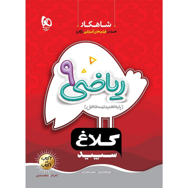 کتاب ریاضی نهم سری شاهکار کلاغ سپید اثر علی اصغر حیدری و مجتبی عارف نسب انتشارات بین المللی گاج