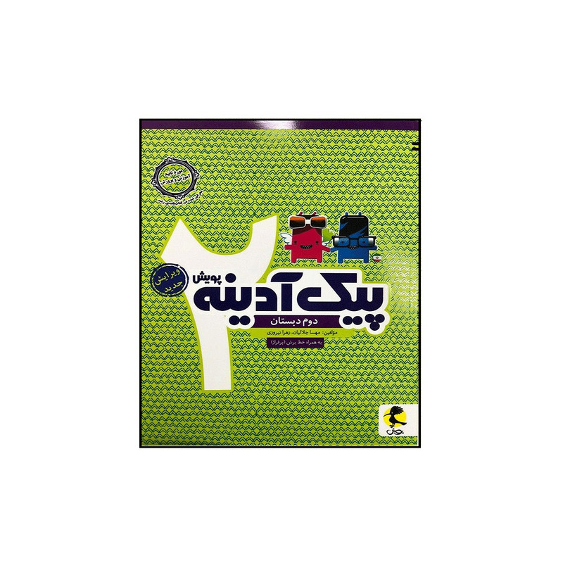 کتاب پیک آدینه دوم دبستان اثر زهرا نیروزی مهسا جلالیان انتشارات پویش اندیشه خوارزمی