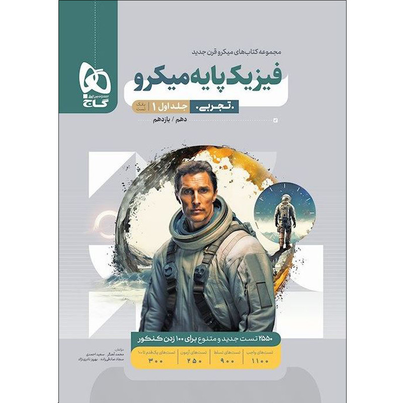 کتاب فیزیک پایه تجربی سری میکرو قرن جدید  اثر جمعی از نویسندگان انتشارات بین المللی گاج جلد 1