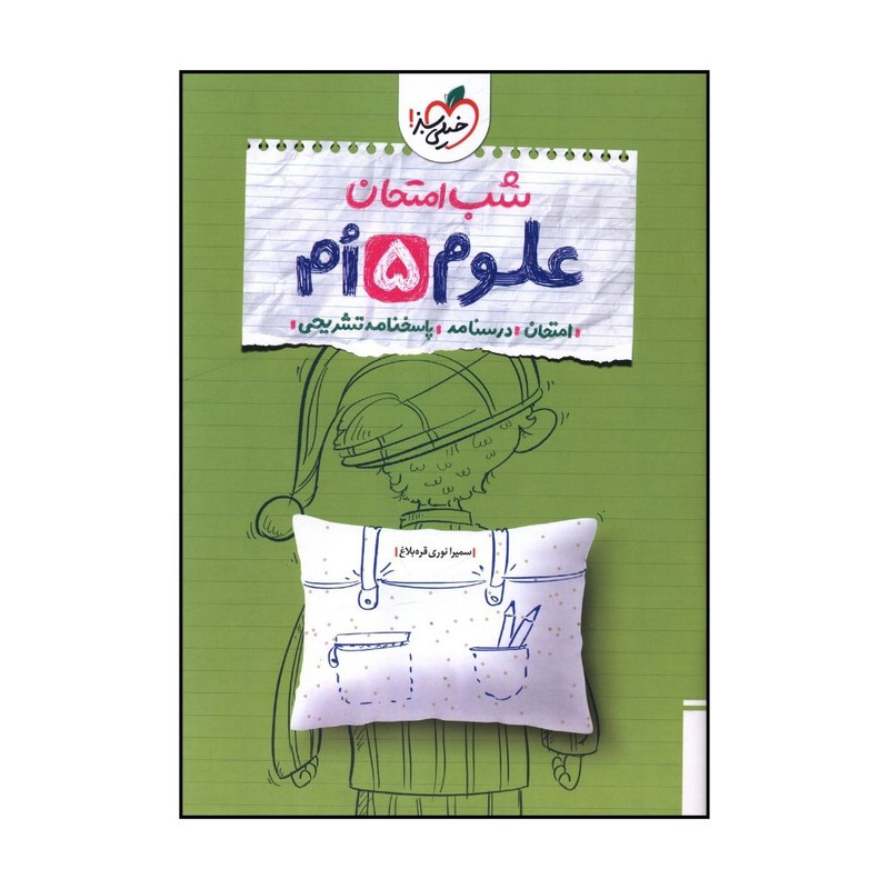 کتاب علوم 5 پنجم شب امتحان اثر سميرا نوري قره بلاغ انتشارات خیلی سبز