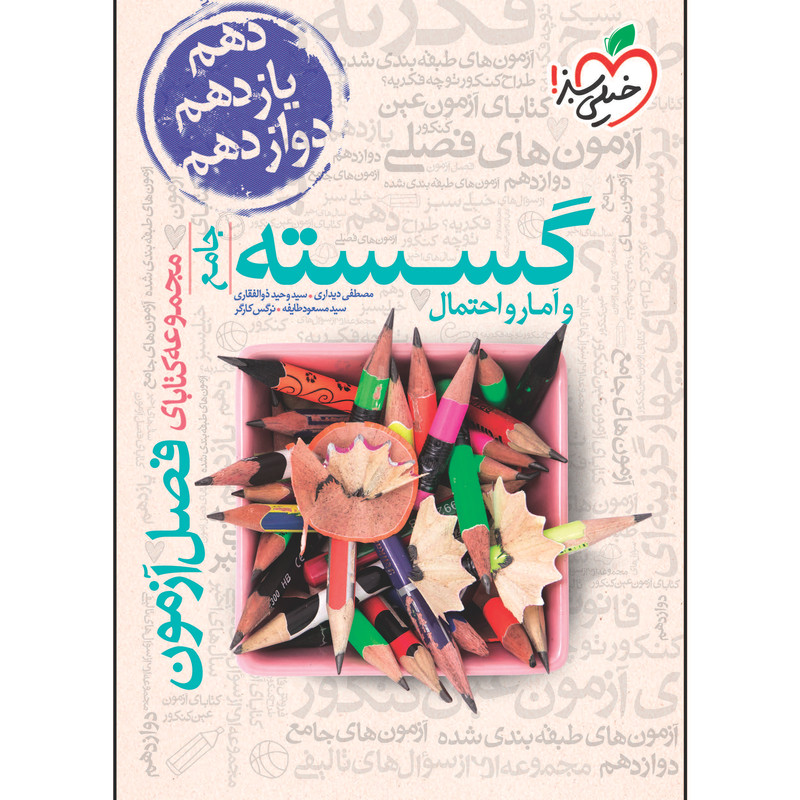 کتاب فصل آزمون گسسته و آمار و احتمال جامع اثر جمعی از نویسندگان انتشارات خیلی سبز