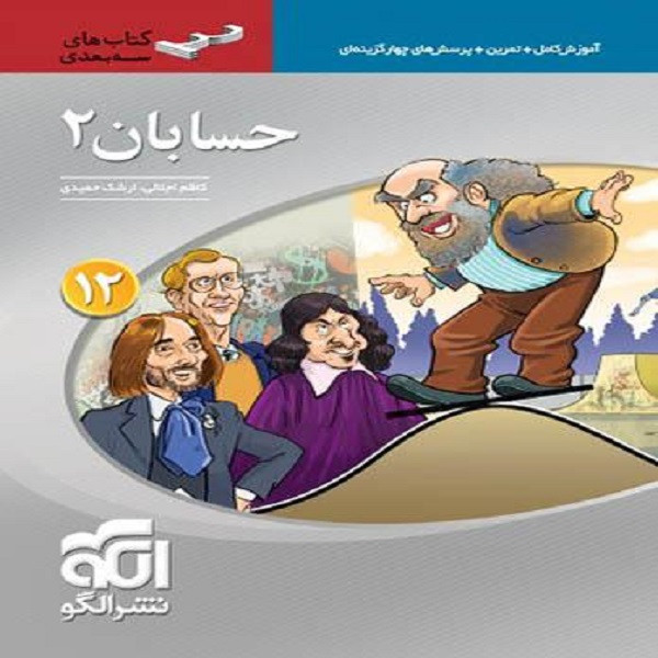 کتاب حسابان دوازدهم سه بعدی اثر ارشک حمیدی و کاظم اجلالی نشر الگو
