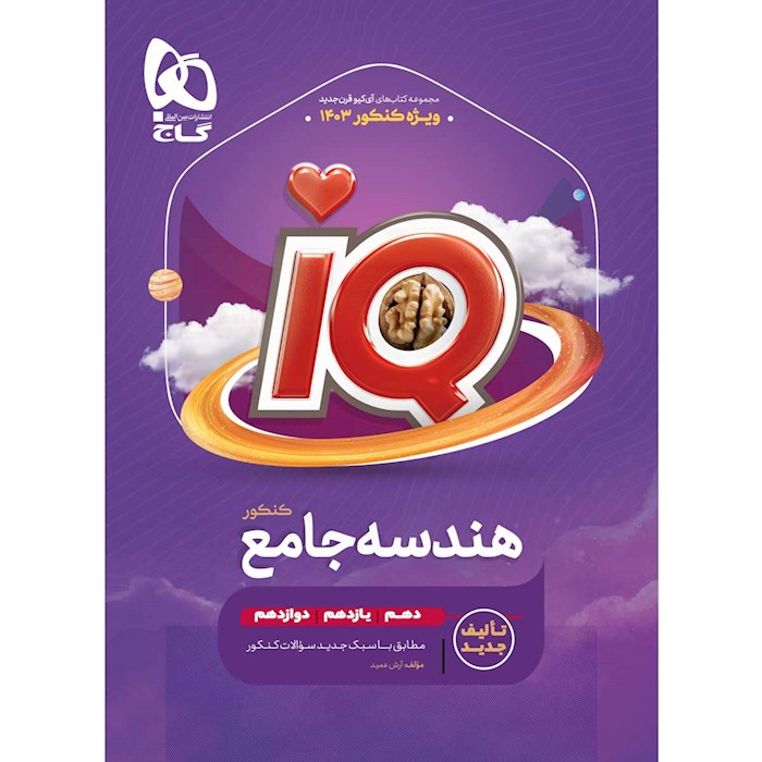 کتاب IQ هندسه جامع کنکور اثر آرش عمید انتشارات بین المللی گاج