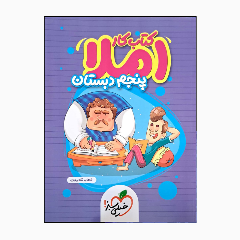 کتاب کار املا پنجم دبستان اثر شهاب شاه پرویزی انتشارات خیلی سبز