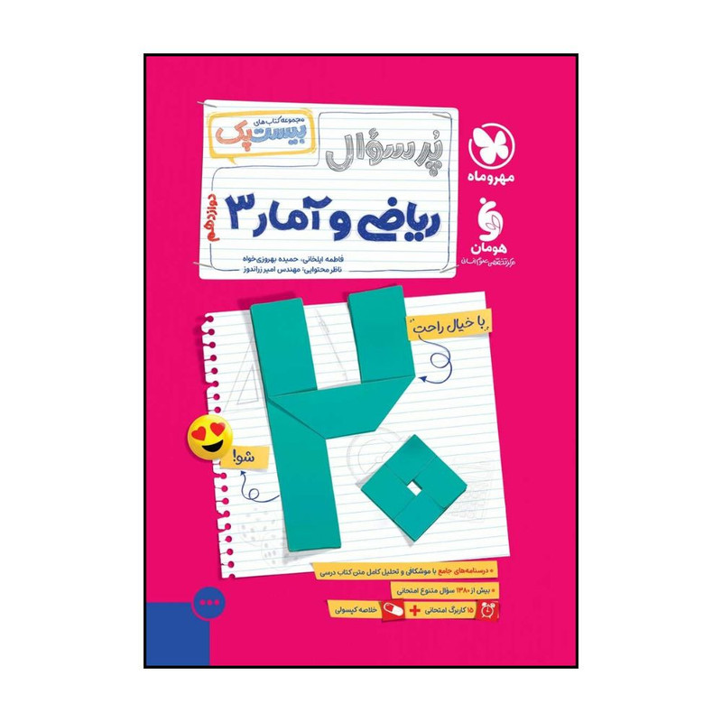 کتاب پرسوال بیست پک ریاضی و آمار دوازدهم اثر جمعی از نویسندگان نشر مهر و ماه