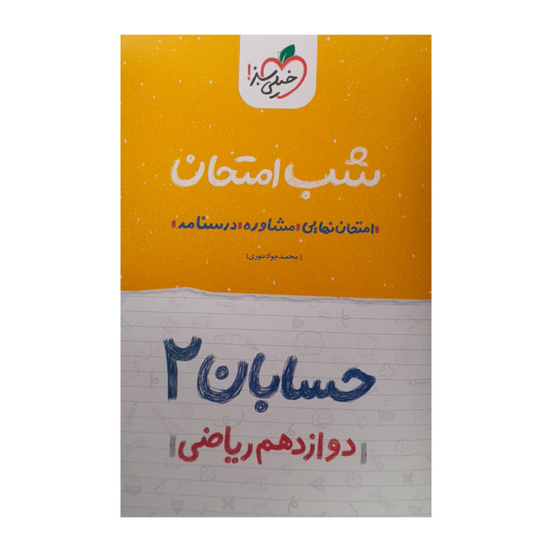 کتاب شب امتحان حسابان دوازدهم ریاضی اثر محمدجواد نوری انتشارات خیلی سبز