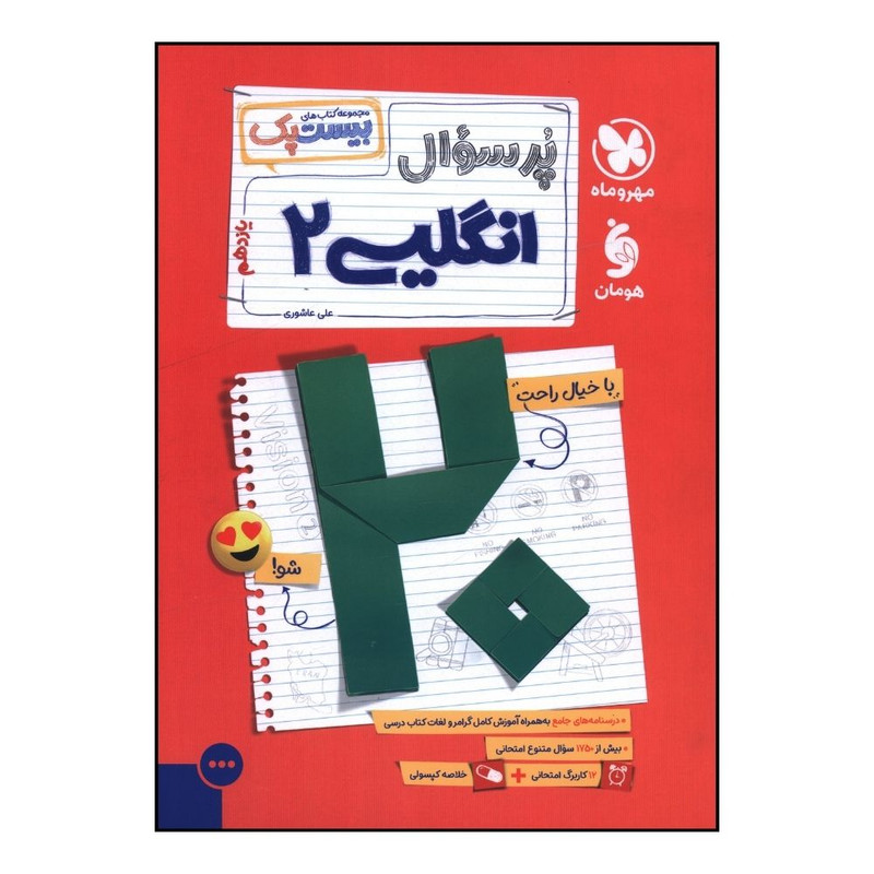کتاب پرسوال زبان انگليسي 2 يازدهم اثر علي عاشوري نشر مهر و ماه