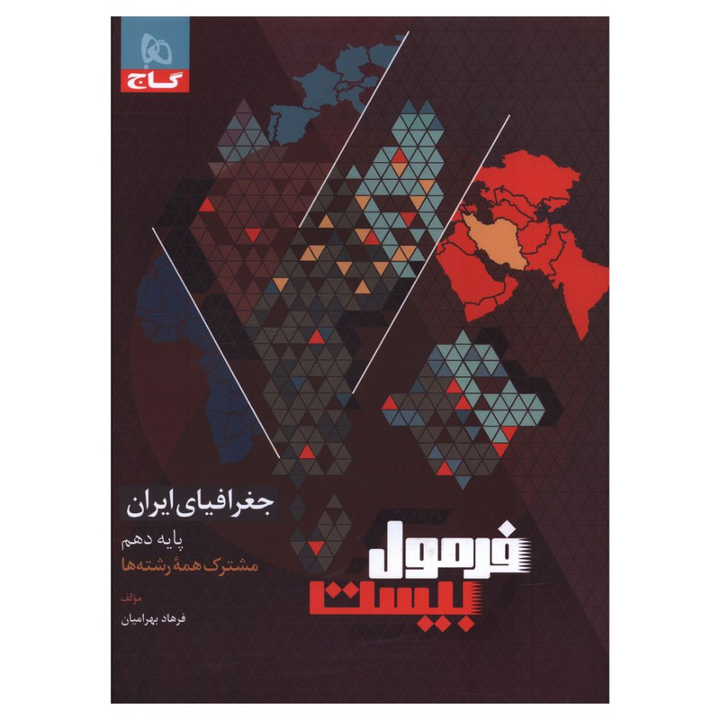 کتاب فرمول بیست جغرافیا ایران دهم اثر فرهاد بهرامیان انتشارات بین المللی گاج