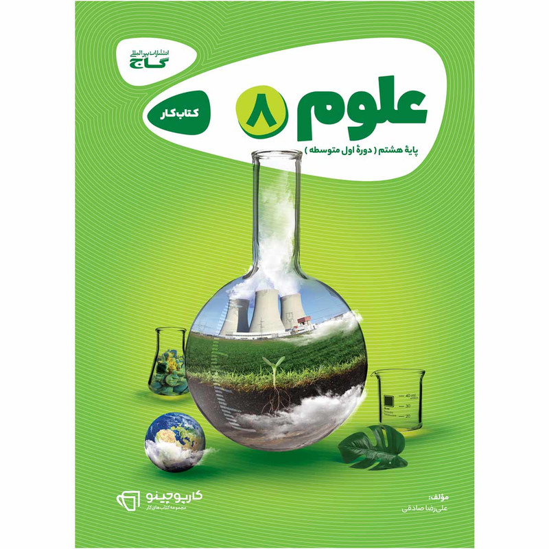 کتاب علوم هشتم سری کارپوچینو اثر علیرضا صادقی انتشارات بین المللی گاج