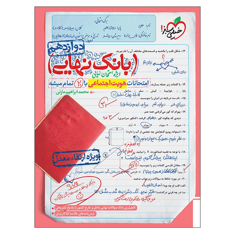 کتاب بانک نهایی هویت اجتماعی دوازدهم اثر محمدابراهیم مازنی انتشارات خیلی سبز