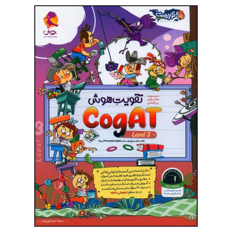 کتاب تقويت هوش سوم cogat level اثر سجاد اسماعیل زاده انتشارات پویش