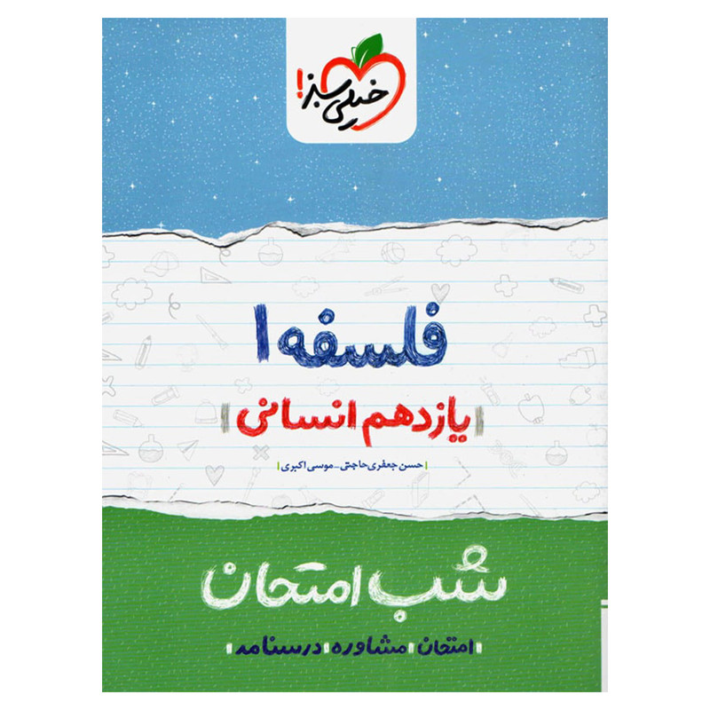کتاب شب امتحان فلسفه پایه یازدهم اثر امیر محمدبیگی