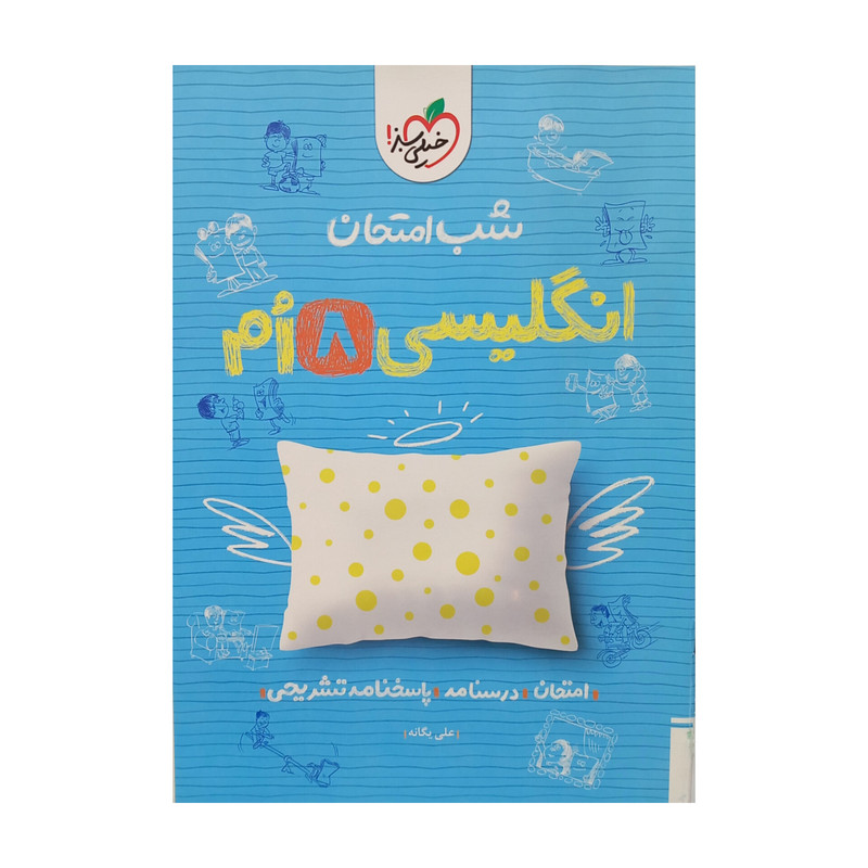 کتاب شب امتحان انگلیسی هشتم اثر علی یگانه انتشارات خیلی سبز