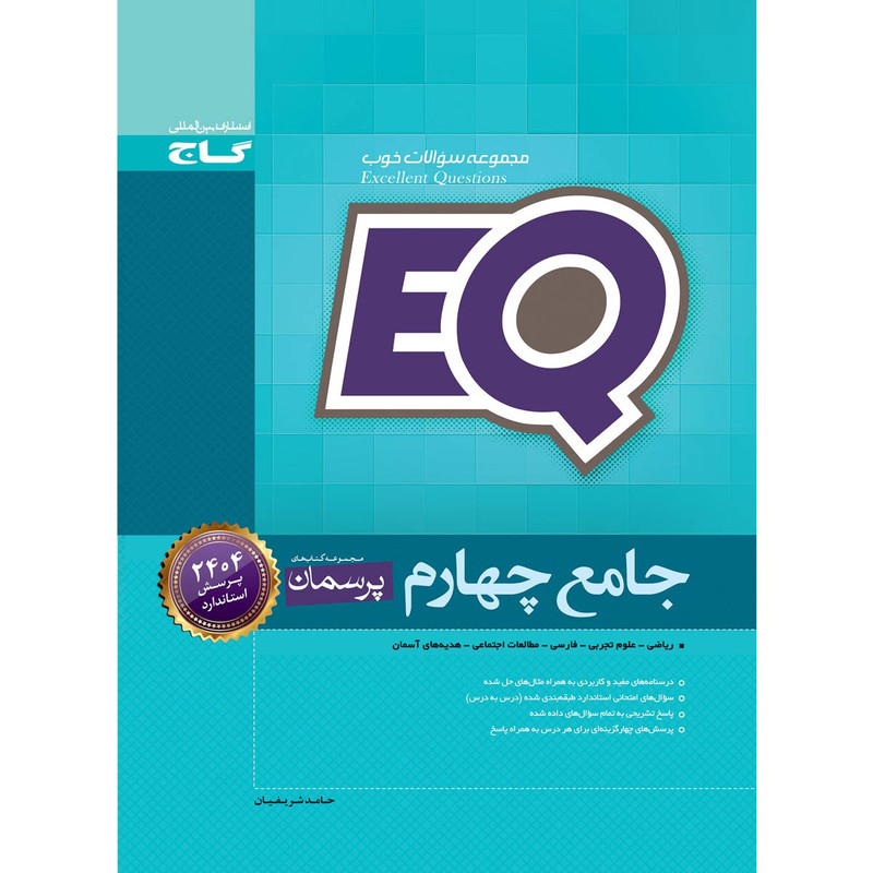 کتاب جامع چهارم سری EQ اثر حامد شریفیان انتشارات بین المللی گاج