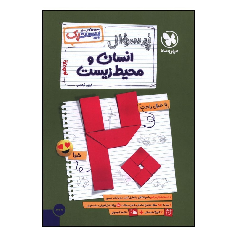 کتاب پر سوال انسان و محيط زيست يازدهم بيست پک اثر فرزين فردوسي نهشر مهر و ماه