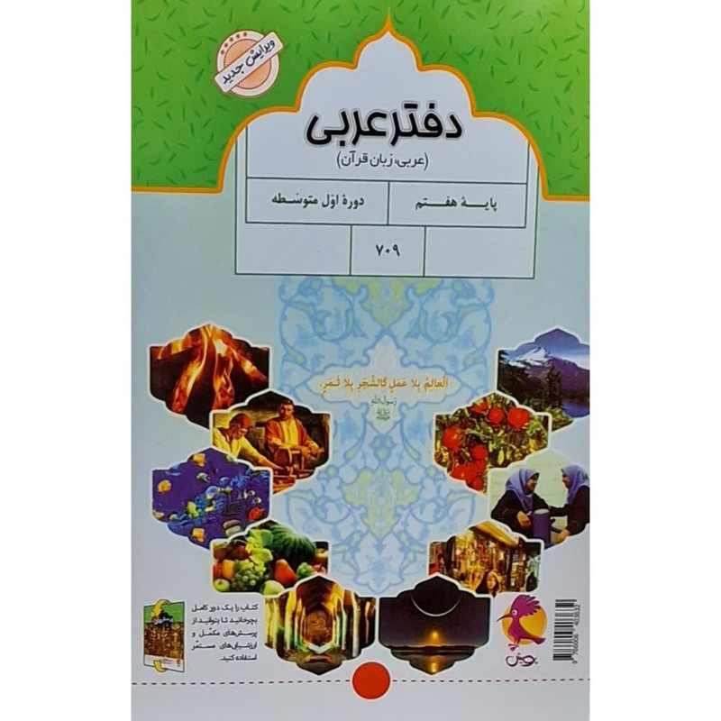 کتاب دفتر عربی هفتم اثر ملیحه یعقوبی زاده انتشارات پویش اندیشه خوارزمی