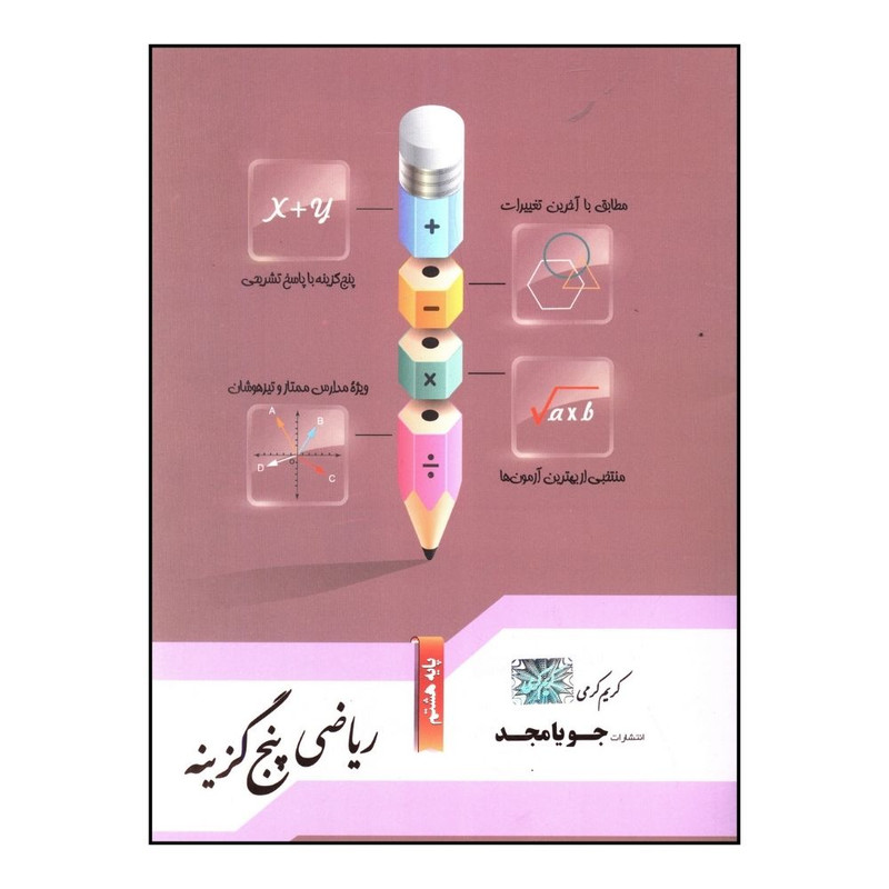 کتاب رياضي پنج گزينه اي هشتم اثر کريم کرمي انتشارات جویا مجد