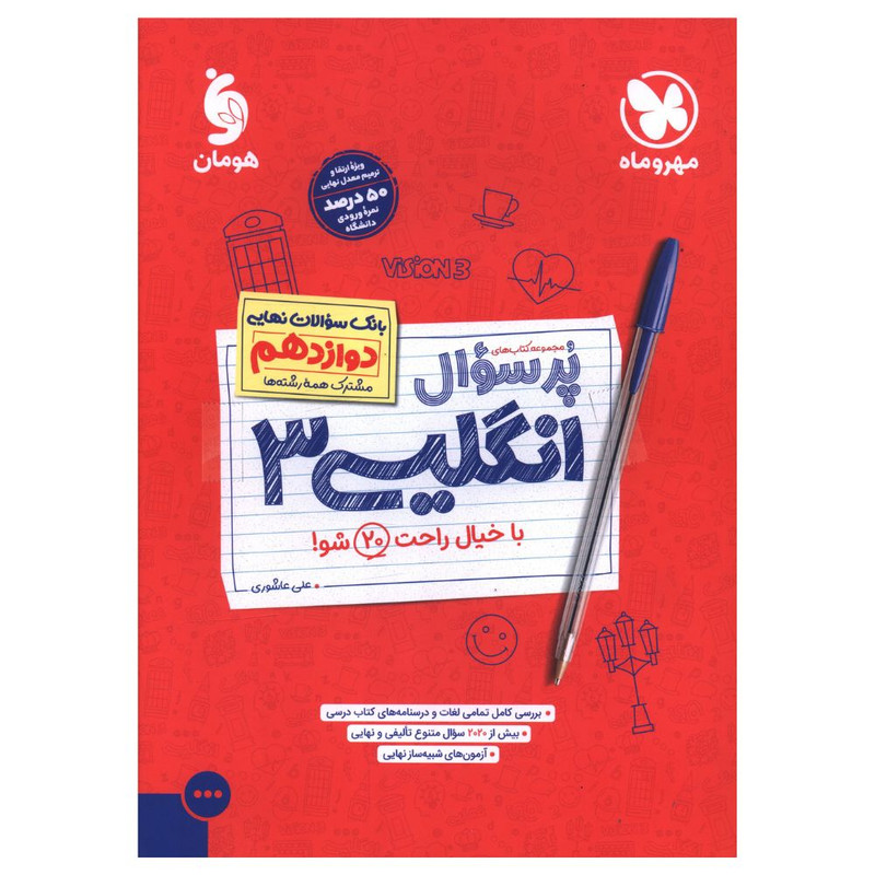 کتاب پرسوال زبان انگليسی دوازدهم اثر علی عاشوری نشر  مهر و ماه