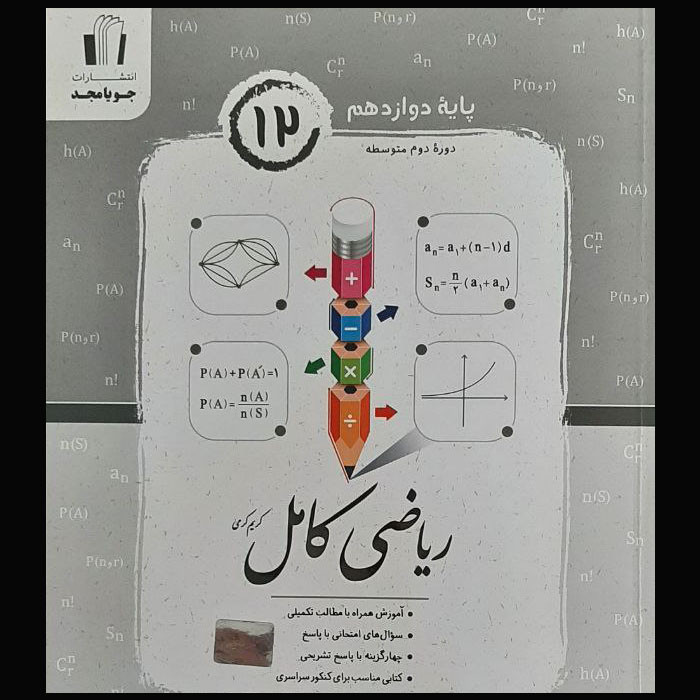 کتاب ریاضی کامل پایه دوازدهم ریاضی و آمار 3 ادبیات و علوم انسانی و معارف اثر کریم کرمی انتشارات جویامجد