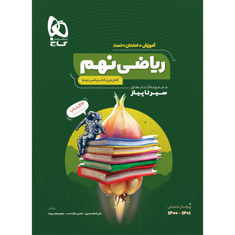 کتاب ریاضی نهم سری سیر تا پیاز اثر جمعی از نویسندگان انتشارات بین المللی گاج