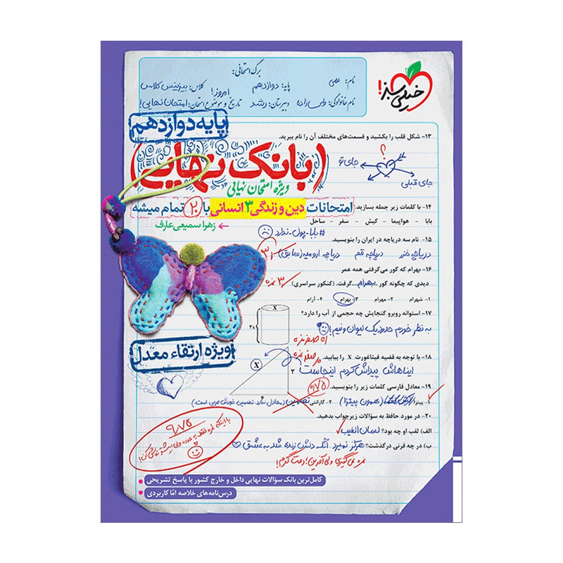 کتاب بانک نهایی دین و زندگی دوازدهم انسانی اثر زهرا سمیعی عارف انتشارات خیلی سبز