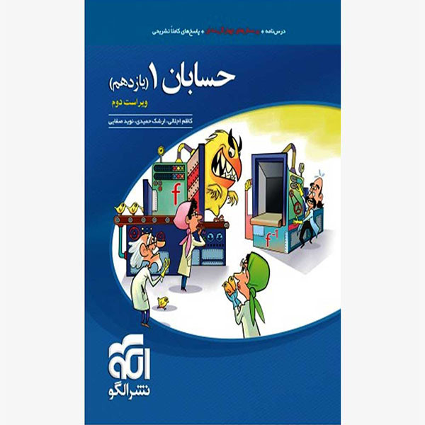 کتاب حسابان 1 یازدهم تست اثر ارشک حمیدی و کاظم اجلالی و نوید صفایی نشر الگو