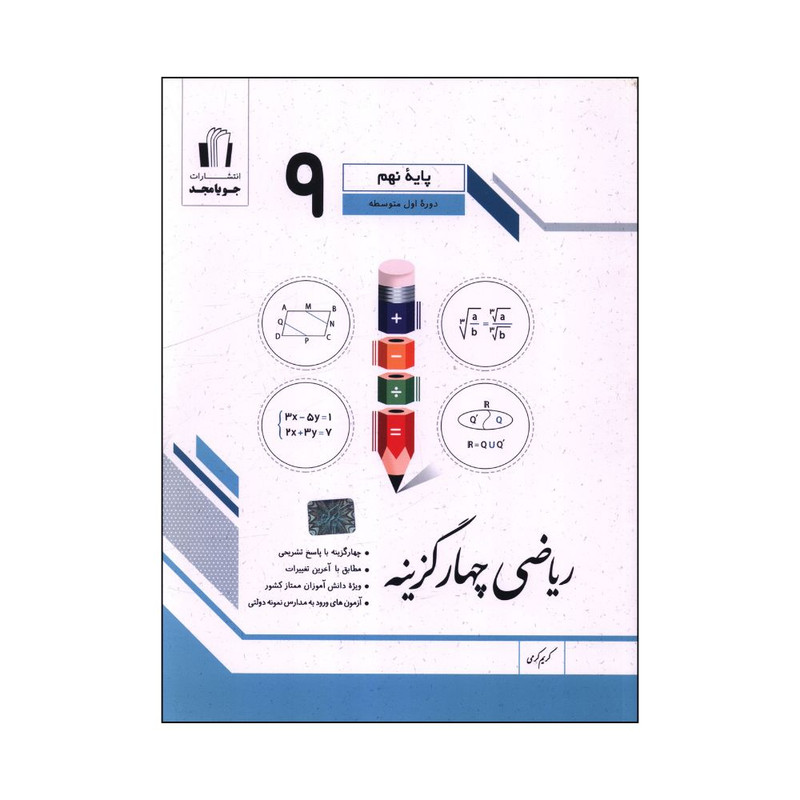 کتاب ریاضی چهارگزینه ای با پاسخ تشریحی پایه نهم اثر جمعی از نویسندگان انتشارات جویا مجد