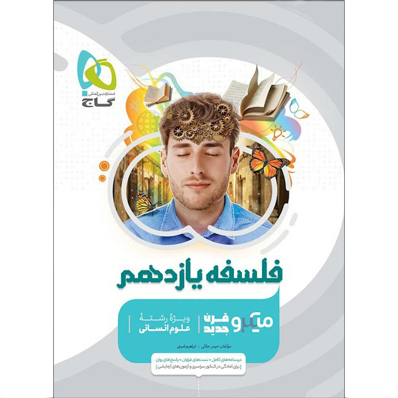 کتاب فلسفه یازدهم انسانی سری میکرو قرن جدید اثر ابراهیم امینی و حیدر جلالی انتشارات بین المللی گاج