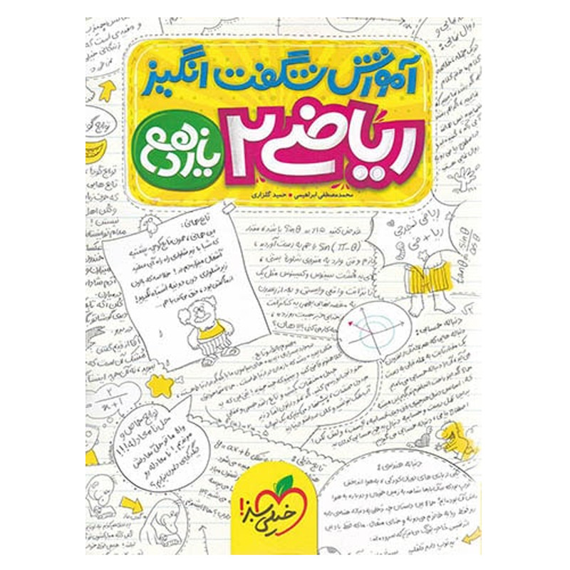 کتاب آموزش ریاضی پایه یازدهم تجربی اثر محمد مصطفی ابراهیمی