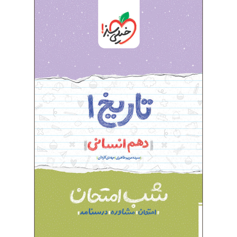 کتاب شب امتحان تاریخ دهم انسانی اثر سیده مریم طاهری و مهدی کاردان انتشارات خیلی سبز