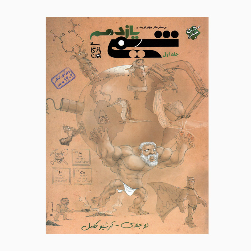 کتاب شیمی یازدهم اثر بهمن بازرگانی انتشارات مبتکران جلد 1