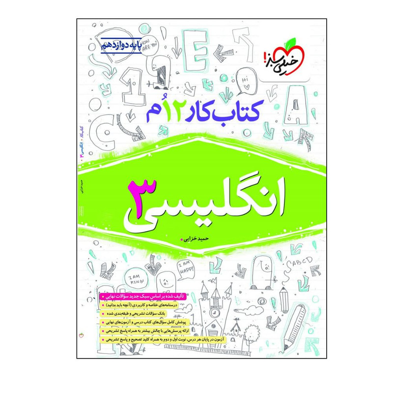 کتاب کار انگلیسی دوازدهم اثر حمید خزایی انتشارات خیلی سبز