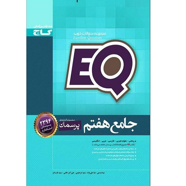 کتاب جامع هفتم eqگاج اثر جمعی از نویسندگان  انتشارات بین المللی گاج
