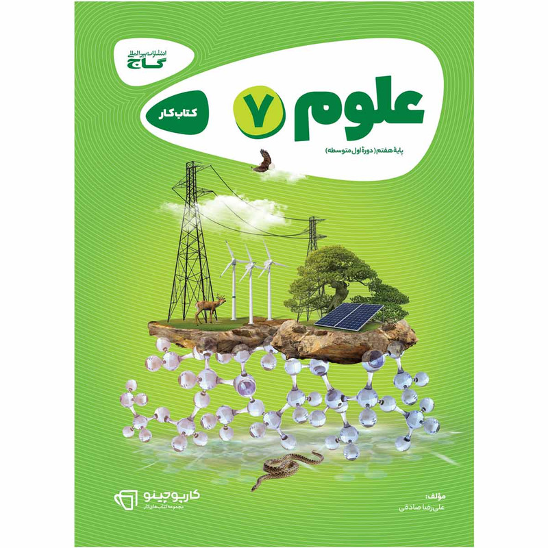 کتاب علوم هفتم سری کارپوچینو اثر علی رضا صادقی انتشارات بین المللی گاج