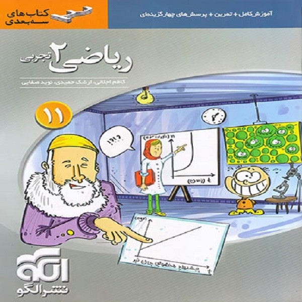 کتاب ریاضی 2 یازدهم تجربی سه بعدی اثر جمعی از نویسندگان نشر الگو