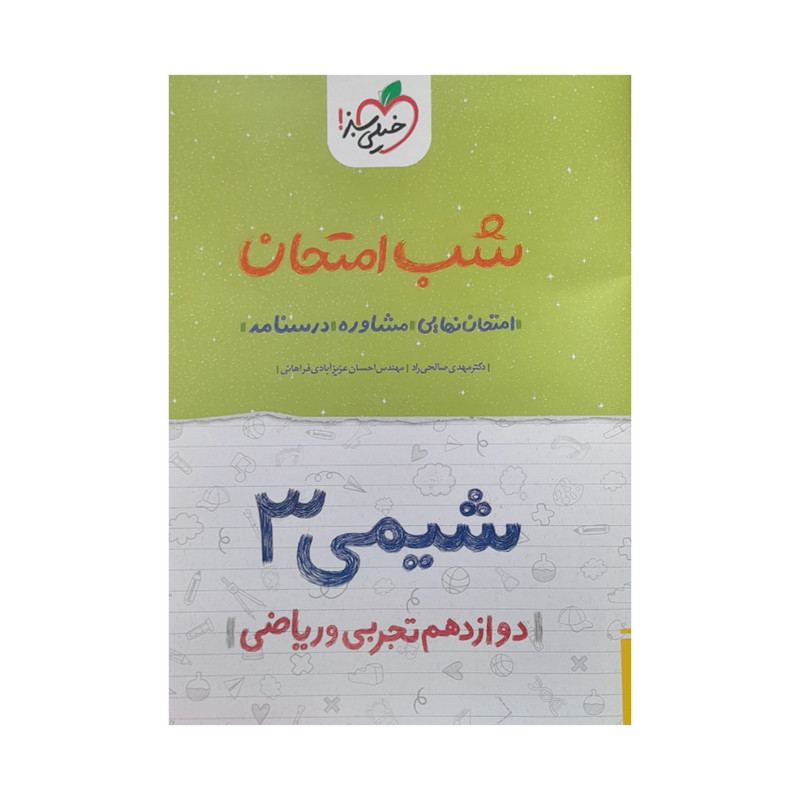 کتاب شب امتحان شیمی دوازدهم تخربی و ریاضی اثر دکتر مهدی صالحی راد و احسان عزیز ابادی فراهانی انتشارات خیلی سبز