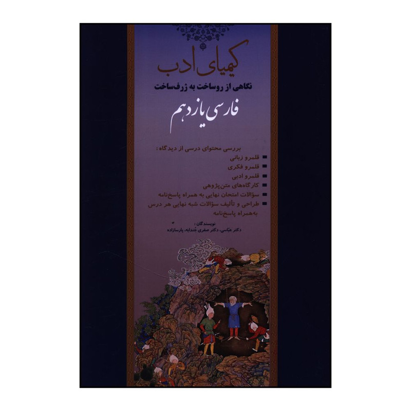 کتاب کیمیای ادب فارسی یازدهم اثر جمعی از نویسندگان انتشارات آفرنگ شرق