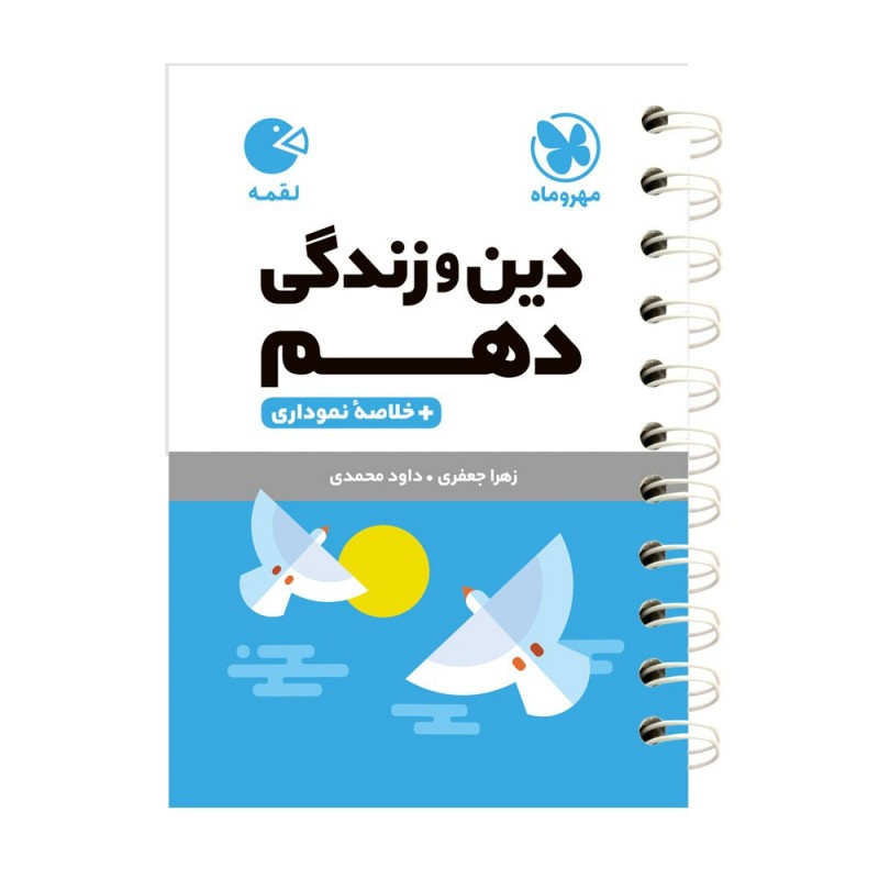 کتاب دین و زندگی دهم لقمه اثر زهرا جعفری انتشارات مهروماه