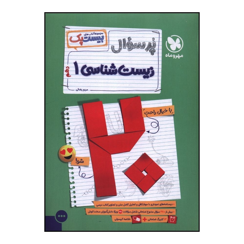 کتاب پر سوال زيست دهم بيست پک اثر مريم رضايي نشر مهر و ماه