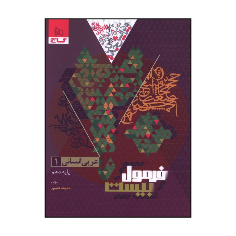 کتاب عربي 1 دهم انساني فرمول بيست  اثر خديجه عليپور انتشارات بین المللی گاج